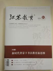 江苏教育2020年第85期总第1416期周二刊