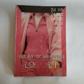 最新女装结构设计