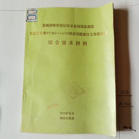 急倾斜特厚煤层综采放顶煤采煤法   采煤工艺和FY280_14/28型放顶煤液压支架鉴定会  综合技术材料