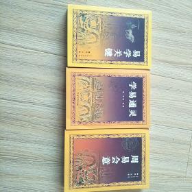 易学关健·学易通灵·周易会意