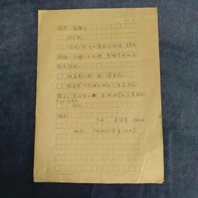 70-80年代5月在广州写给《新港》投稿介绍信札1页
