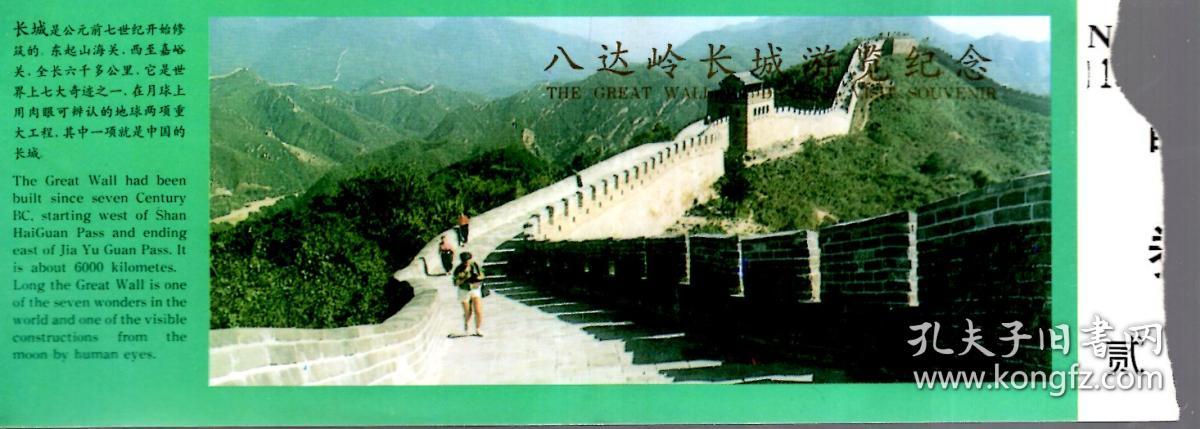 点击查看原图 八达岭长城游览纪念票