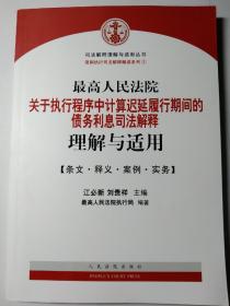 最高人民法院关于执行程序中…司法解释理解与适用