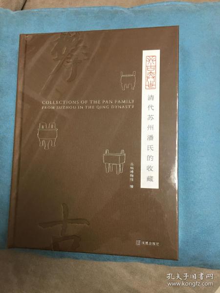 攀古奕世：清代苏州潘氏的收藏（稀有精装本）（塑封）