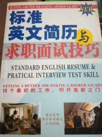 标准英文简历与求职面试技巧