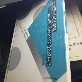 希腊数理天文学溯源：托勒玫《至大论》比较研究