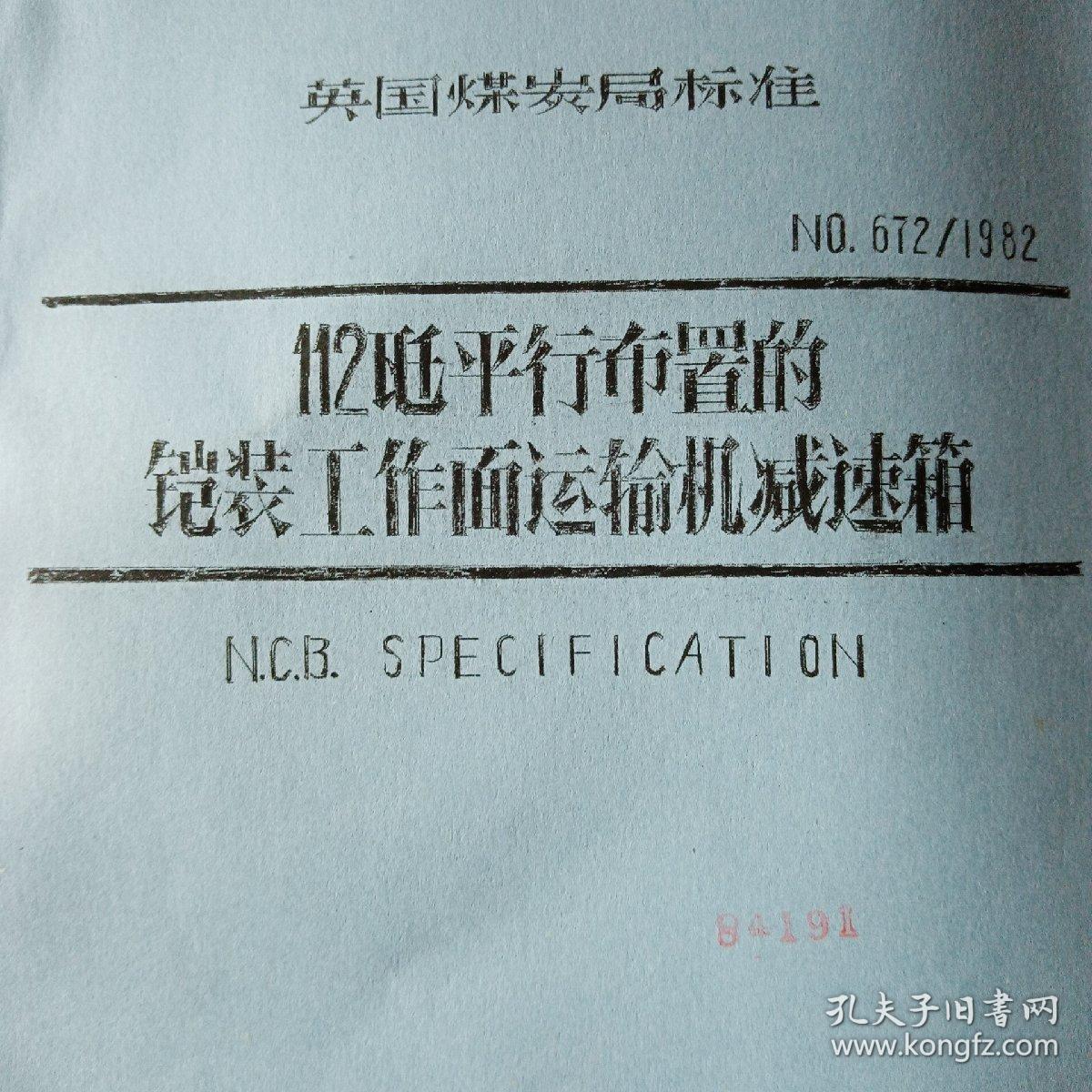 英国煤炭局标准  112千瓦平行布置的铠装工作面运输机减速箱