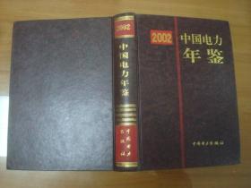 2002中国电力年鉴