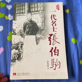 一代名士张伯驹传记修订新版本（古董文物收藏鉴定家）