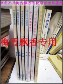 中日关系史研究杂志7册整让谢绝零售冰点价均价2元每本 1998-2000年