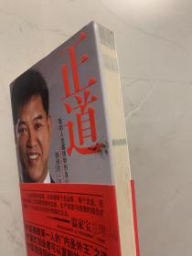 正道：我的人生感悟和创业心路