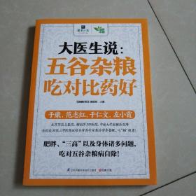 大医生说：五谷杂粮吃对比药好