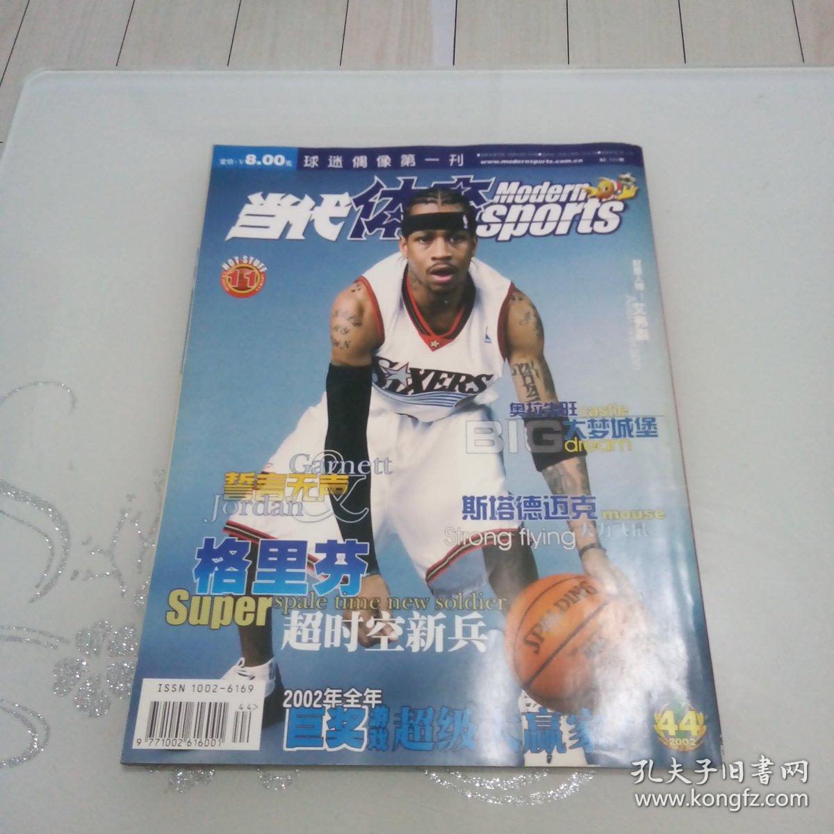 当代体育 篮球频道 2002年第44期 NBA宗族大战 封面姚明