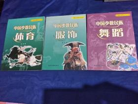 中国民族多元文化丛书 中国少数民族体育 中国少数民族服饰 中国少数民族舞蹈 三册