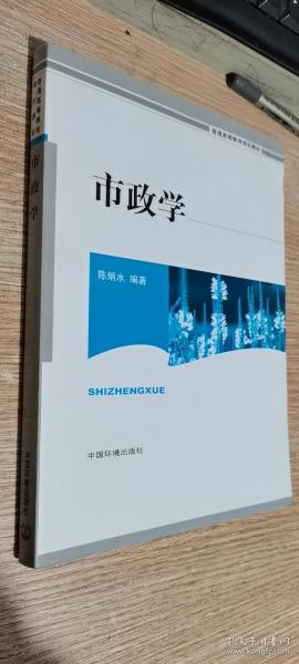 普通高等教育规划教材：市政学    扉页有字迹