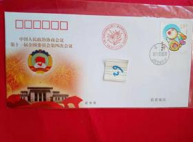 中国人民政治协商会议第十一届全国委员会第四次会议纪念信封1