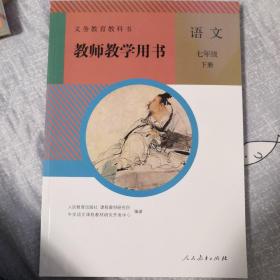 语文七年级下册教师教学用书