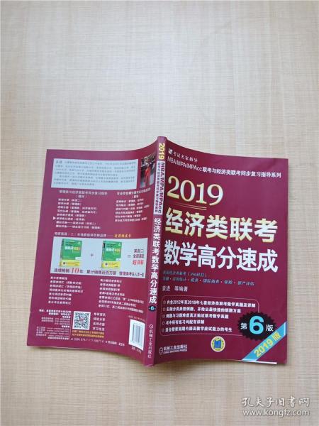 2019经济类联考数学高分速成 第6版