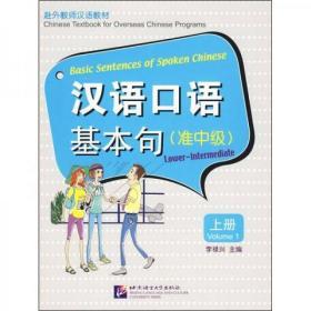 赴外教师汉语教材：汉语口语基本句（准中级）（上册）