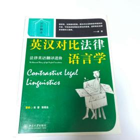 英汉对比法律语言学：法律英语翻译进阶