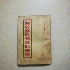 关于修改党章的报告 （刘少奇·著 1947年9月再版 东北书店印）