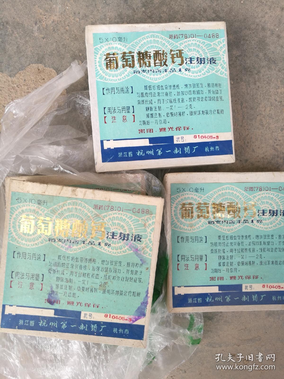 老药标，（1978）葡萄糖酸钙注射液5x10堂升，浙江省杭州第一制药厂4盒合售