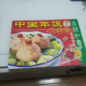 中国年饭  吉祥菜