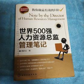 世界500强人力资源总监管理笔记：HR眼中的真实职场 教你洞悉职场智慧