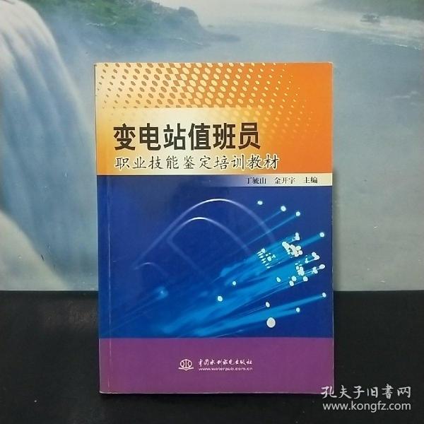 变电站值班员职业技能鉴定培训教材