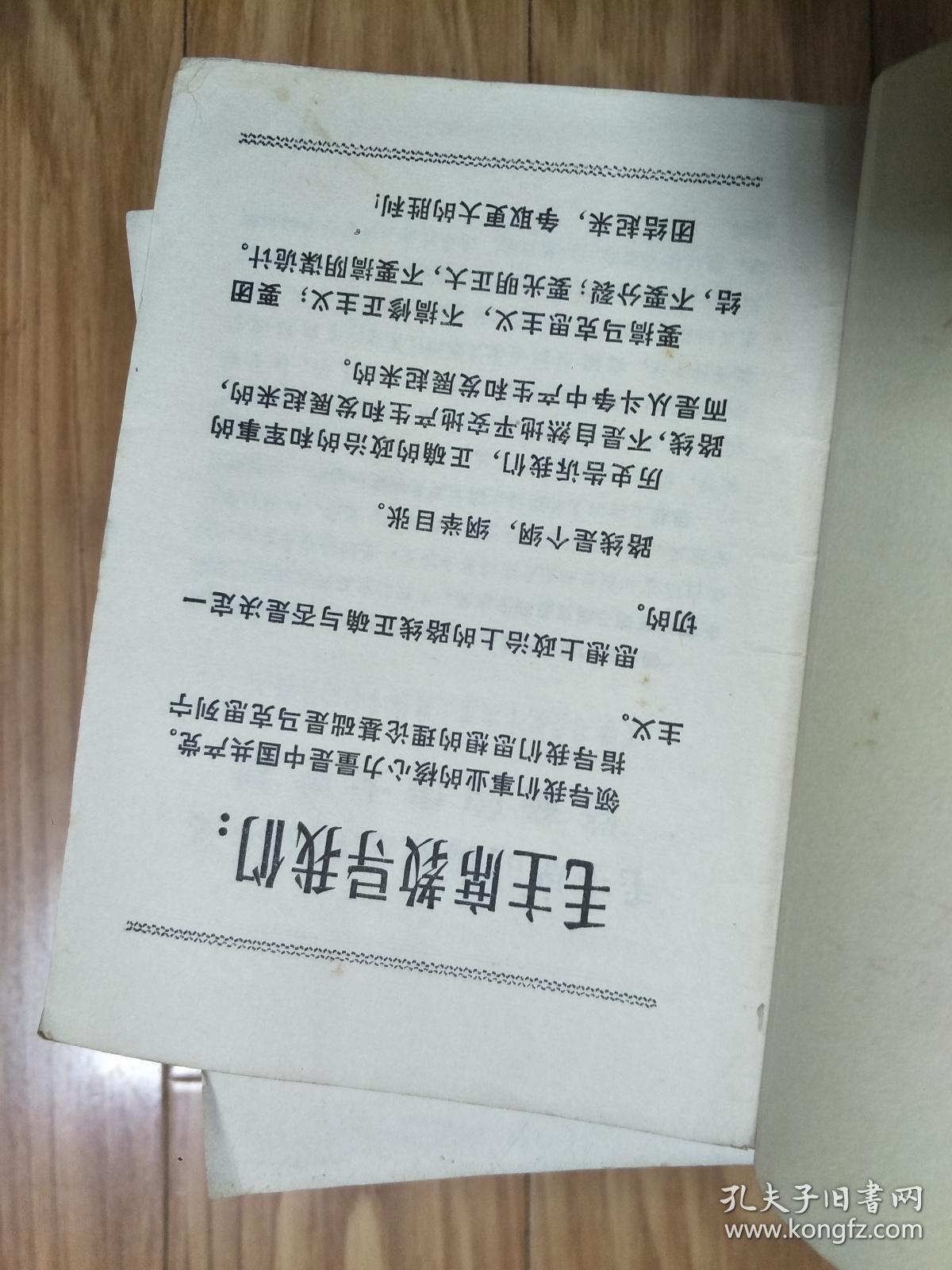 安徽劳动大学《毛主席的马克思列宁主义路线的伟大胜利  ——党内十次重大路线斗争 资料》