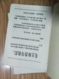 安徽劳动大学《毛主席的马克思列宁主义路线的伟大胜利  ——党内十次重大路线斗争 资料》