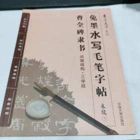 书写天下系列：免墨水写毛笔字帖（曹全碑隶书 间架结构三学段）近全新