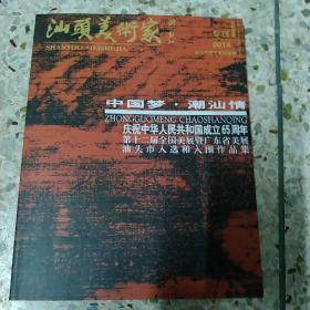 汕头美术家2014-002专刊-中国梦潮汕情