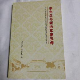 《李先念与新四军第五师》