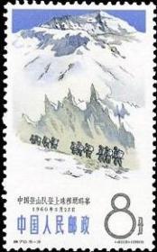 念椿萱 特种邮票特70 中国登山运动 5-3 珠穆朗玛峰 8分全新