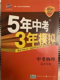 曲一线科学备考·2015新课标·5年中考·3年模拟：中考物理（北京专用）