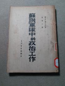 (民国红色文献）苏联军队中的政治工作 1938年