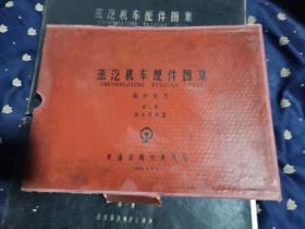 蒸汽机车配件图集 锅炉附件 第一册 注水器及锅炉止回阀、第二册 给水予热器（横8开，精装，大厚本，自然旧）