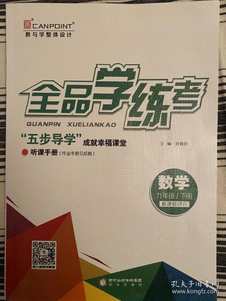 全品学练考 : 新课标版. 数学. 九年级. 下册