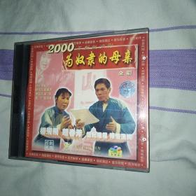 为奴隶的母亲 沪剧VCD