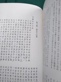 元 鲜于枢 康里子山集  二玄社 书迹名品丛刊 1980