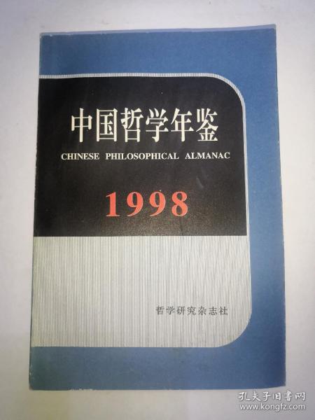 中国哲学年鉴 1998