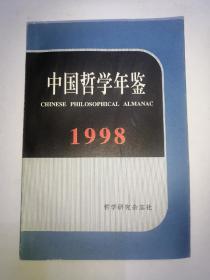 中国哲学年鉴 1998