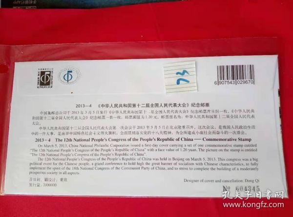 中华人民共和国第十二届全国人民代表大会首日封FDC 信封