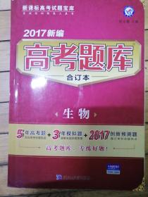 天星教育·2017高考题库合订本 生物