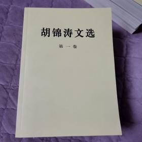 胡锦涛文选   全3卷合售