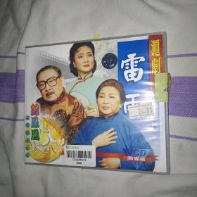 雷雨 沪剧VCD