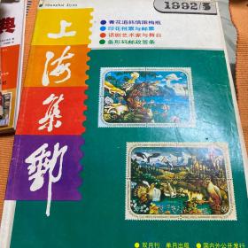 上海集邮  1992.3 话剧艺术专题邮票