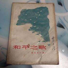 和平之歌（诗集、软精装本）56年一版一印