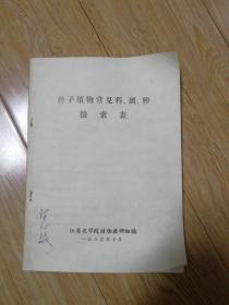 种子植物常见科、属、种检索表